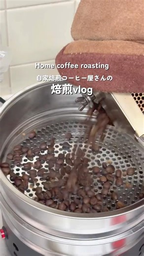 手回し焙煎機で自家焙煎を焼くvlog #coffee #スペシャルティコーヒー