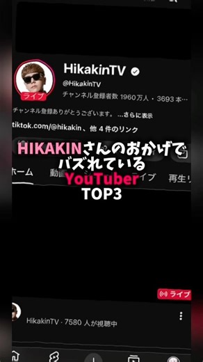 ヒカキンさんのおかげでバズれているYouTuber TOP3。 #ヒカキン #hikakin #ランキング #みんなありがとう