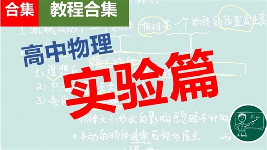 【高中物理 全套实验视频】2026最新高中物理实验高清视频合集，必修 选修，高清完整版！高考物理 高中物理实验篇，建议收藏！！