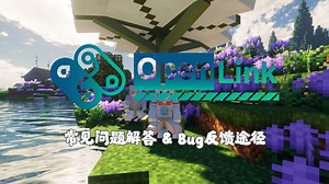 新一代联机模组【OpenLink】部分常见问题解答，让我们携手共进！