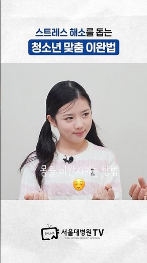 청소년 스트레스 해소를 위한 맞춤 이완법 #건강사전