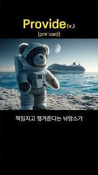 A wordventure - [Provide] '주다'가 아니라 미래를 보는 눈? Real Provide! #exploringmeaning #영어공부 #learnenglish