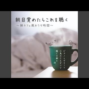 おしゃれな爽やかな作業用BGM