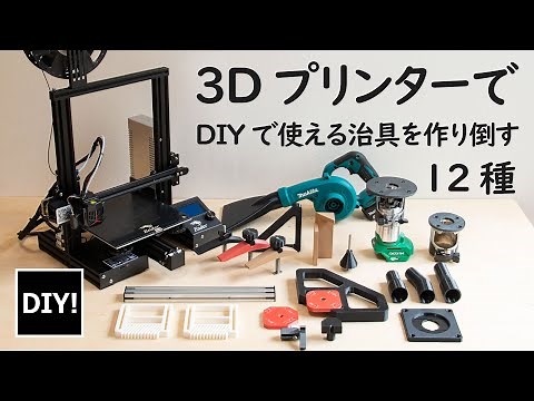 【3Dプリンター&DIY】こんなものまで作れるの？表現の幅が無限に広がる！安くなった3Dプリンター「Ender 3 Neo 」DIYで使い倒せ！