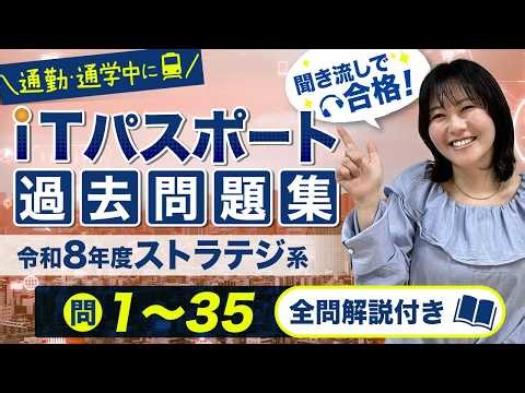 【令和8年度】ITパスポート過去問聞き流し｜ストラテジ系・頻出35問を全解説【2026年試験対応】