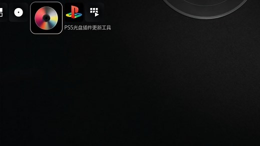 【PS5光盘折腾】不联网、免二次刻录、支持更新插件、免电脑手机注入，老盘装新酒