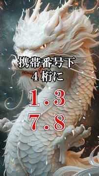 携帯番号下4桁にこの数字があれば… #金運 #今日から開運 #金運アップ