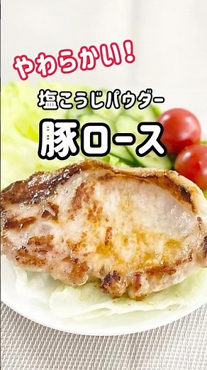 やわらか【厚切り豚ロース】塩こうじパウダーを使って焼くだけ簡単！