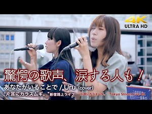 【 感動の歌声 】驚愕の歌声、涙する人も！ あなたがいることで / Uru（cover）" 片耳にカラスムギ。" 新宿路上ライブ 4K映像
