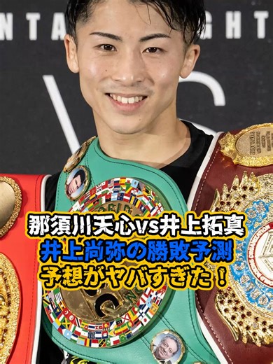 井上尚弥が那須川天心の弱点暴露「○○がダメすぎる」と指摘 井上拓真の勝利に貢献！ #井上尚弥 #那須川天 #ボクシング