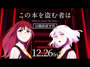 映画「この本を盗む者は」公開直前予告｜12月26日(金)ROADSHOW