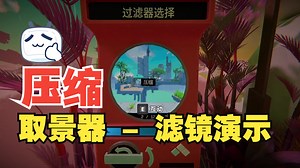 【滤镜演示 - 压缩】取景器（ViewFinder）