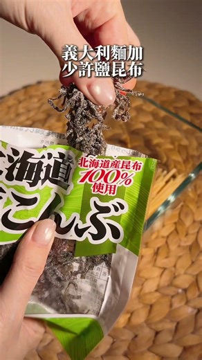 微波爐爐快速料理 鮮味滿滿 鹽昆布義大利麵