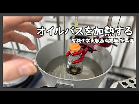 オイルバスの加熱【有機化学実験基礎講座第二弾】