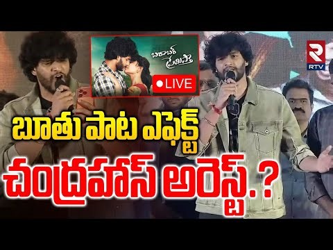 Attitude Star Chandra Hass Arrest?🔴LIVE : చంద్రహాస్‌ అరెస్ట్! | Gunji Gunji Song Controversy | RTV