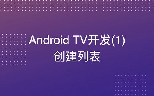Android TV开发教程(1)创建列表