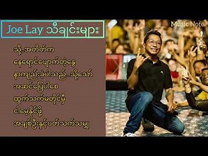 Joe Lay သီချင်းများ