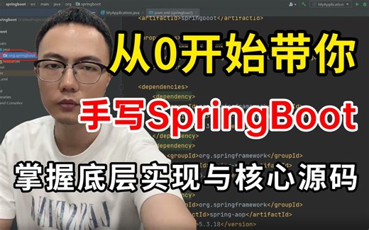 【B站最全】从0开始，手写Spring Boot，你需要的步骤和资料都在这了！