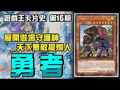 帶你看完勇者在OCG中的前世今生，他為何能成為人人必帶的究極外掛系統 ?【遊戲王卡片歷史故事】