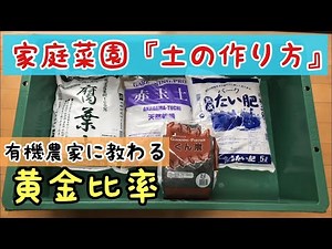 家庭菜園 - 『土の作り方』有機農家に教わる黄金比率 【土作り】