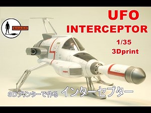 ★SCRATCH★UFO INTERCEPTOR 1/35 謎の円盤UFO インターセプター★