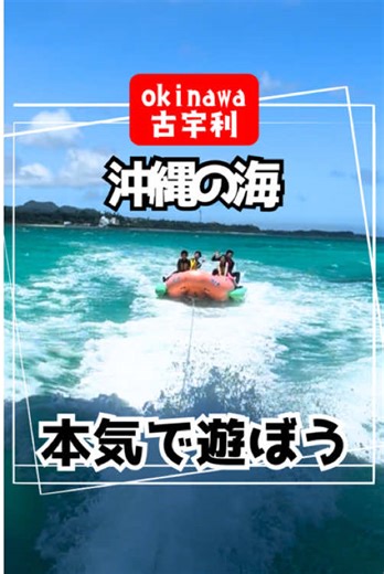 . この海、遊ばないのもったいない🌊 シュノーケル、SUP、ジェットスキー、 バナナボートやマーブルなど 海あそびが全部そろう！ 気軽な15分プランから 古宇利島をぐるっと楽しめる一周プランまで✨ 圧倒的な透明度を誇る 古宇利島の海で思いっきり遊ぼう🌊 📍ココナッツクラブ 沖縄県国頭郡今帰仁村古宇利355番地 #沖縄北部 #古宇利島 #マリンアクティビティ #マリンスポーツ #ココナッツクラブ