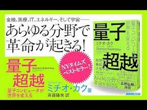 AIと本 要約【量子超越 量子コンピュータが世界を変える】ミチオ・カク #1432