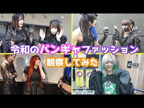 令和のバンギャファッションを抜き打ちチェック！！