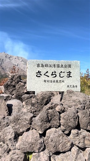 【霧島錦江澪国立公園 有村溶岩展望所】鹿児島県鹿児島市有村町９５２ 2025年12月10日 #日本の絶景 #鹿児島観光 #九州観光 #桜島 #さくらじま