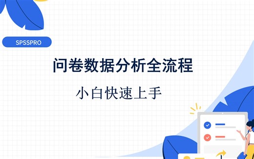 在线SPSS问卷数据分析全流程，15分钟搞定毕业论文