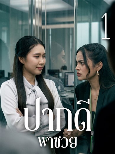 EP.1 ปากดีพาซวย || แค่ขึ้นลิฟต์ก็โดนใส่ความ เธอเลยค่อยๆเอาคืนจนอีกฝ่ายเสียทรง เพราะยิ่งกดคนอื่นต่ำ ตัวเองยิ่งดูแย่