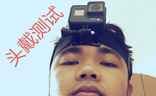 【GOPRO】第一视角头戴测试