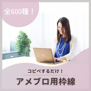 【全６００種類】アメブロ用枠線 ～HTMLタグのコピぺで簡単！