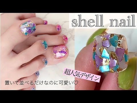 【人気デザイン】 夏はキラキラシェルネイル 置いて並べるだけで簡単なのに可愛い［shell nail］