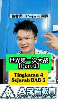 世界第一次大战（Part 2）｜Tingkatan 4 Sejarah BAB 3 #A学者 #铭老师 #铭师联盟 #spm #sejarah