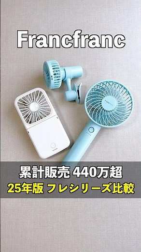 フレシリーズ3種類比較！累計販売440万超のフランフランの大人気ハンディファン#フレハンディファン #フランフラン #Francfranc