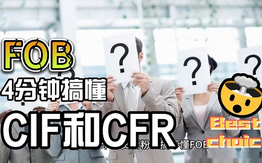 4分钟搞懂外贸人必知的FOB、CIF和CFR三者关系
