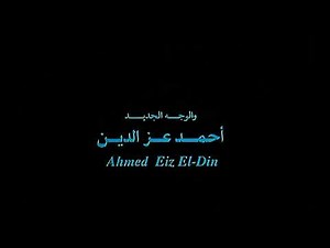 فلم كلام الليل كامل بدون حذف