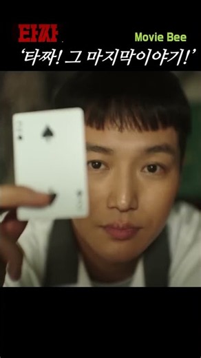 Tazza! The Final Story [Tazza: The Song of Beelzebub] | MovieBee