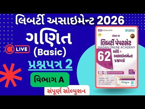 Std 10 Basic Maths| Liberty Assignment Solution 2026 | Paper 2 Section A