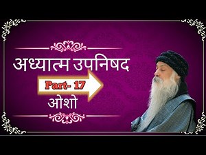 osho adhyatma upanishad part 17 | oshodhara meditation | adhyatmik motivational speech