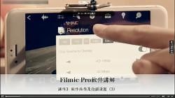 Filmic Pro 软件操作及拍摄设置（3）