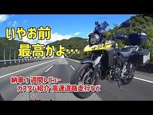 Vストローム250が最高すぎる件