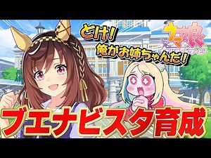 【ウマ娘】幼馴染？！この人生がいい！ブエナビスタちゃん初見育成！ 【 #ウマ娘プリティーダービー / #umamusume 】