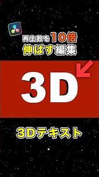 3Dテキストを回転させる編集！再生数を10倍伸ばす！【Davinci Resolve】
