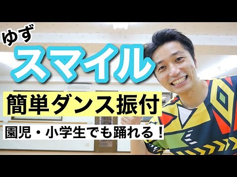 スマイル / ゆず 【運動会 お遊戯会ダンス】幼稚園 保育園 小学校低学年 向け ｜簡単ダンス振付｜1曲フルver.