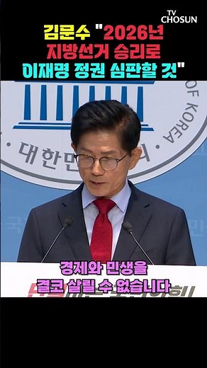 김문수 "'2026 지방선거 승리 기획단' 설치·운영하겠다" [티조Clip] #shorts