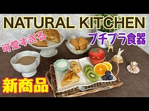 【ナチュラルキッチン】新商品購入品紹介 NATURAL KITCHEN食器
