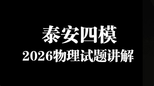 2026山东泰安高三四模物理试题