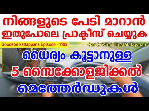 🚗നിങ്ങളുടെ പേടി മാറാൻ ഇതുപോലെ പ്രാക്‌ടീസ്‌ ചെയ്യുക ധൈര്യം കൂട്ടാനുള്ള 5 സൈക്കോളജിക്കൽ മേത്തർഡുകൾ🚗